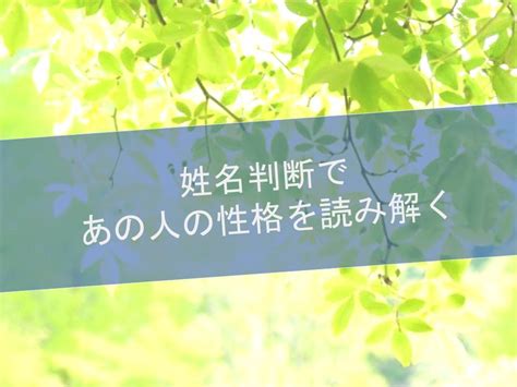 地格18|「地格」を良くして姓名判断で運気アップするための…